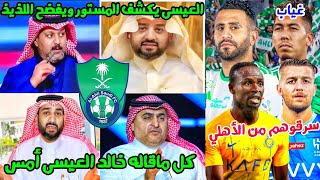 التصريح الكامل لرئيس النادي الاهلي خالد العيسى ردًا على اللذيذ🔥 | رأيي بالموضوع | سبب غياب فيرمينو