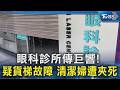 眼科診所傳巨響! 疑貨梯故障 清潔婦遭夾死｜TVBS新聞 @TVBSNEWS02