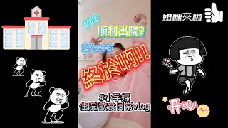 ❤️小孕婦日常#vlog | 孕期(🐯27週+5天) | 終於出院囉! | @jp2314