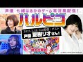 ハルピコ!#15 夏樹リオさんと「桃太郎電鉄 〜昭和 平成 令和も定番!〜」で遊ぼう!