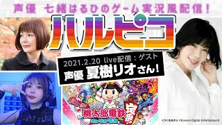 ハルピコ！#16 夏樹リオちゃんと「桃太郎電鉄 〜昭和 平成 令和も定番！〜」で遊ぼう！