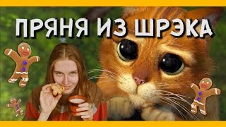 [Хроники Кухоньки] — ПРЯНЯ ИЗ ШРЕКА