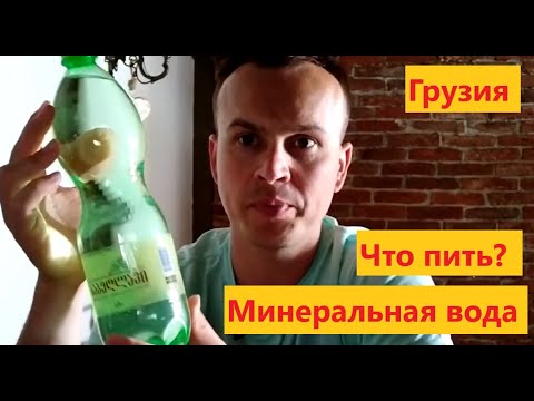 Минеральная вода в Грузии, пробуйте новвое