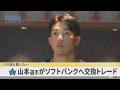 ベイスターズ山本選手がソフトバンクへ交換トレード 「熱い応援に感謝」