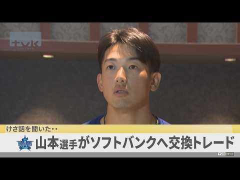 ベイスターズ山本選手がソフトバンクへ交換トレード　「熱い応援に感謝」