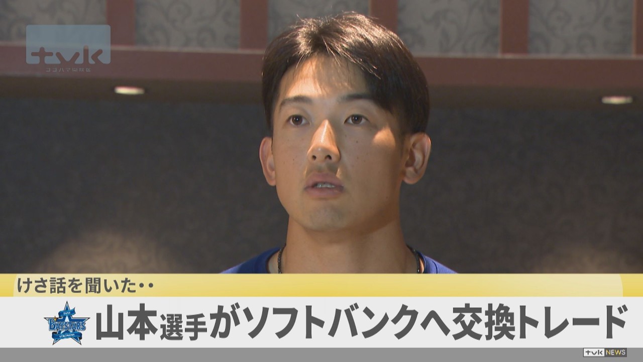 BayStars player Yamamoto traded to SoftBank; 