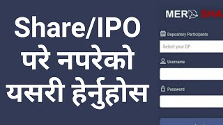 Ipo result check | ipo result check in mero share | Ipo परे नपरेको यसरी हेर्नुस् । how to check ipo