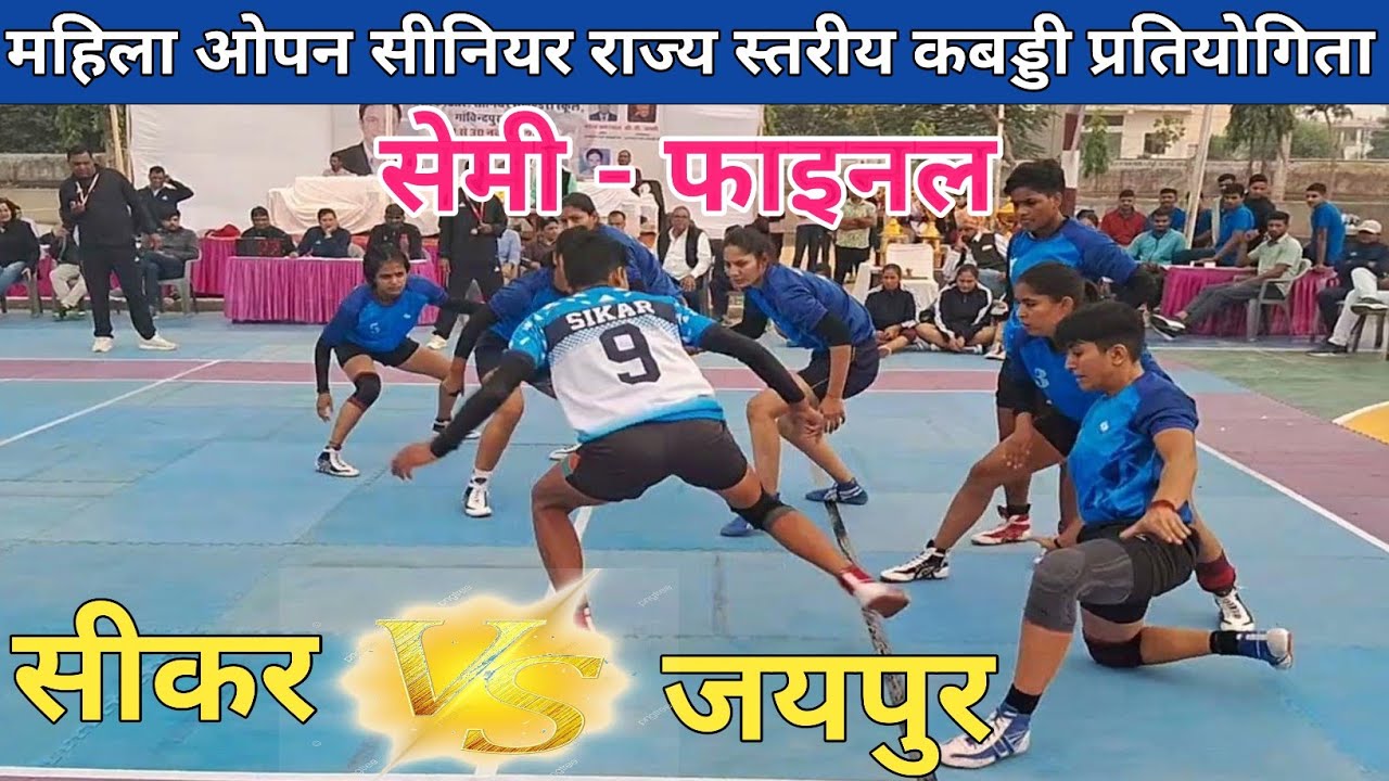 Девушки Сикар против Джайпура | Открытый чемпионат штата || женский матч по кабадди
