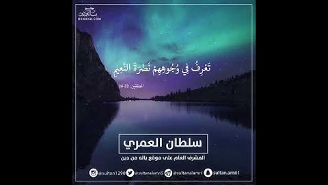 تلاوة عطرة من سورة المطففين الشيخ سلطان العمري ❤️