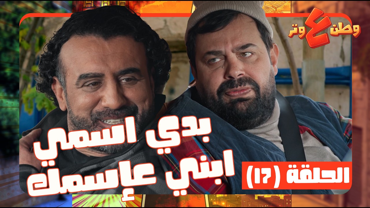 وطن ع وتر 2026 حلقة 17| كل يوم نفس الكذبة مرتي بتولد! بس عرف يداويه! 🤣