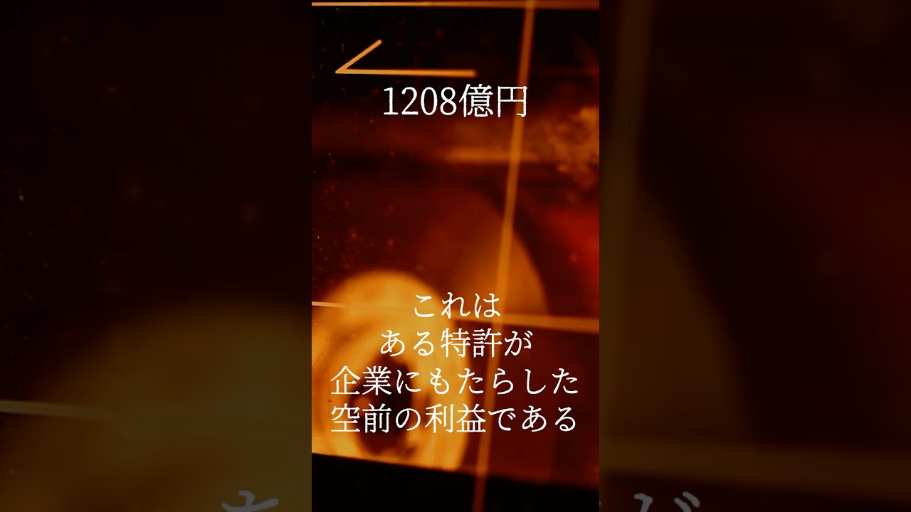 世紀の大発明が生んだ「天才と組織」の埋まらない溝#Shorts