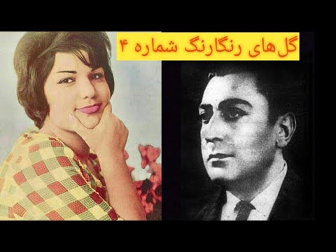 تصنیف گریه کن و از خون جوانان وطن لاله دمیده غلامحسین بنان الهه گلهای رنگارنگ عارف قزوینی