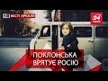 Вєсті Кремля. Слівкі. Спецзавдання Поклонської