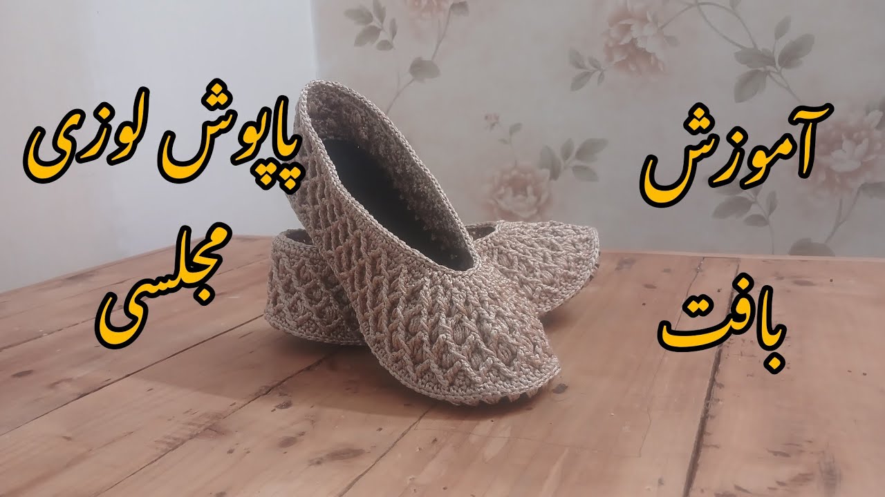 آموزش بافت پاپوش لوزی