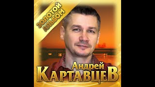 Андрей Картавцев - Золотой альбом/ПРЕМЬЕРА 2020