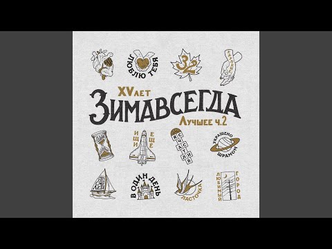 Зимавсегда - Любимый город