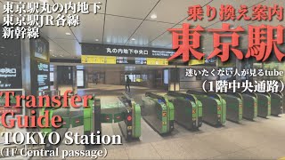 Transfer Guide.TOKYO Station【乗り換え案内】東京駅で迷いたくない人が見るtube.