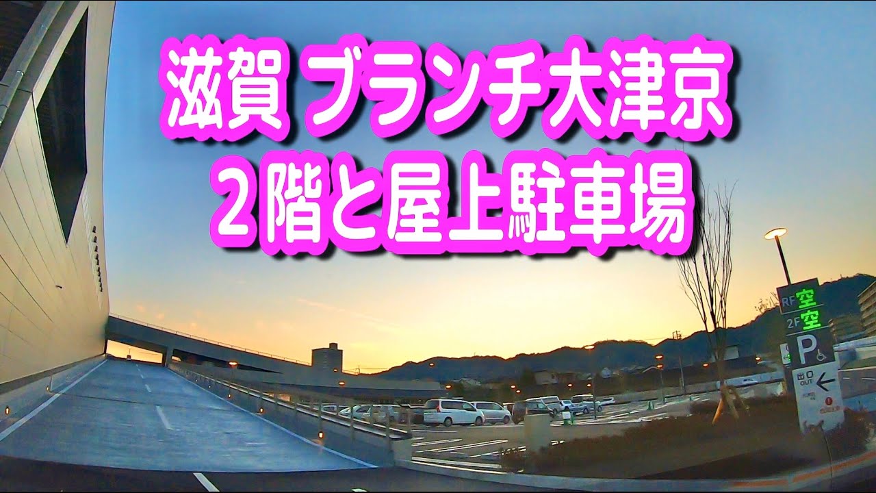 駐車場 滋賀 ブランチ大津京 ２階と屋上駐車場 ユニクロ スタバ ニトリ モンベル Youtube