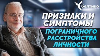 Признаки и симптомы пограничного расстройства личности