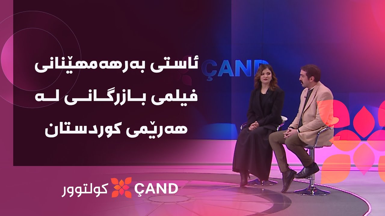 کولتوور - ئاستی بەرهەمهێنانی فیلمی بازرگانی لە هەرێمی کوردستان