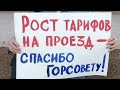 15.09 Митингу-год. Дети на страже Байкала! Нет повышению тарифа на проезд в общественном транспорте!