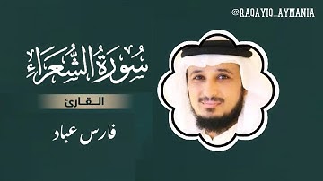 سورة الشعراء مكتوبة | تلاوة خاشعة للشيخ القارئ فارس عباد