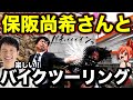 【大物芸能人】保阪尚希さんとツーリングしたら大変な事になった!!【コラボ回】