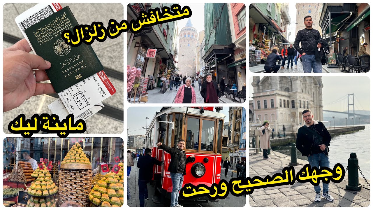 لن يصيبنا الا ما كتب الله لنا👌رحلتي لإسطنبول 🇹🇷 في أيام الزلزال مع معلومات تساعد كل المسافرين🧐