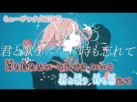 【ニコカラ】ミュージック/MIMI【off vocal】