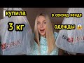 КУПИЛА 3 КГ ОДЕЖДЫ В СЕКОНД ХЕНДЕ !