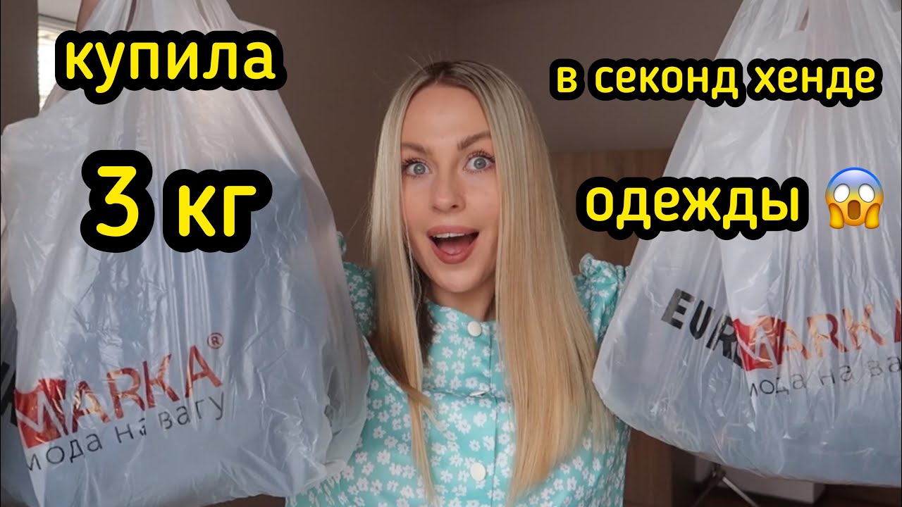 3 кг одежды. килограммы. вещи на вес. 3 кг одежды. купить одежду за 1000 рублей килограмм.