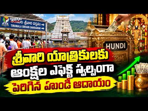 Impact of Restrictions on Srivari Pilgrims: Marginal Increase in Hundi Income | Tirumala Update