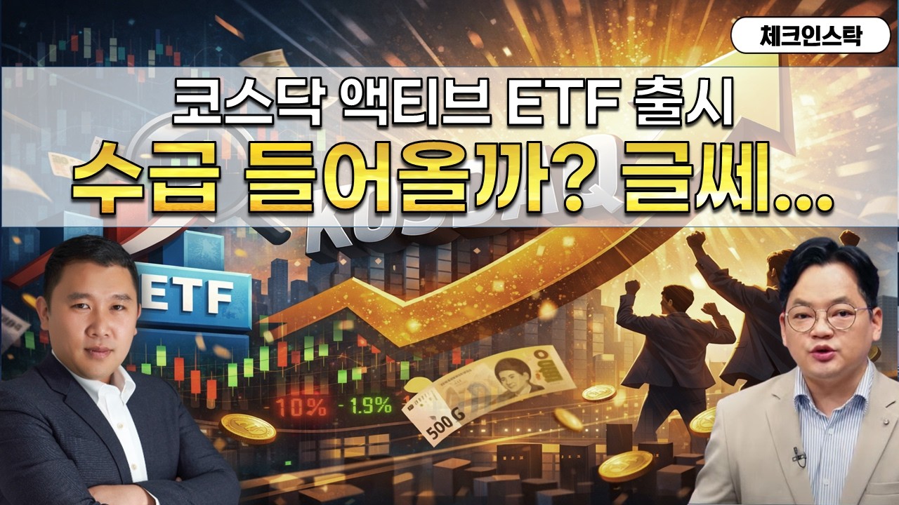 코스닥 액티브 ETF 출시 영향과 주목 받을 섹터! (f. 바이오, 2차전지, 삼성전자, SK하이닉스) #토마토tv #체크인스탁 #김민준 #김종효