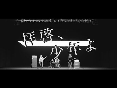Hump Back - 「拝啓、少年よ」Music Video