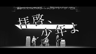 Video thumbnail of "Hump Back - 「拝啓、少年よ」Music Video"