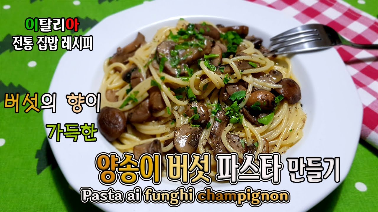 이탈리아 전통 집밥 레시피 : #26 버섯의 향이 가득한 양송이 버섯 파스타 Pasta ai funghi champignon 만들기