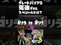 【スプラ3検証】鉄壁のグレートバリアを突破できるスペシャルとは！？/ part1 / スプラ3解説 / スプラトゥーン3 / Splatoon3 / #shorts