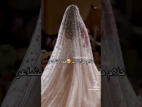 كلام من الاب لابنته العروس حبيبت قلبي بنتي واغلى ما عندي زفه بصوت الاب