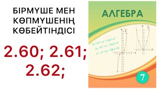 картинка: 7 алгебра.Бірмүше мен көпмүшенің көбейтіндісі.2.60; 2.61; 2.62; есептер.#7алгебра 