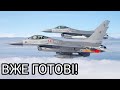 Українські Пілоти Здивували! F-16 Передають Україні!