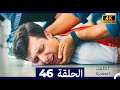 الطبيب المعجزة الحلقة 46 Arabic Dubbed 4K