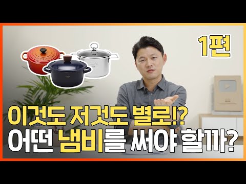 이것도 저것도 다 별로라고요?! 어떤 냄비를 써야 하는지 알려드립니다!