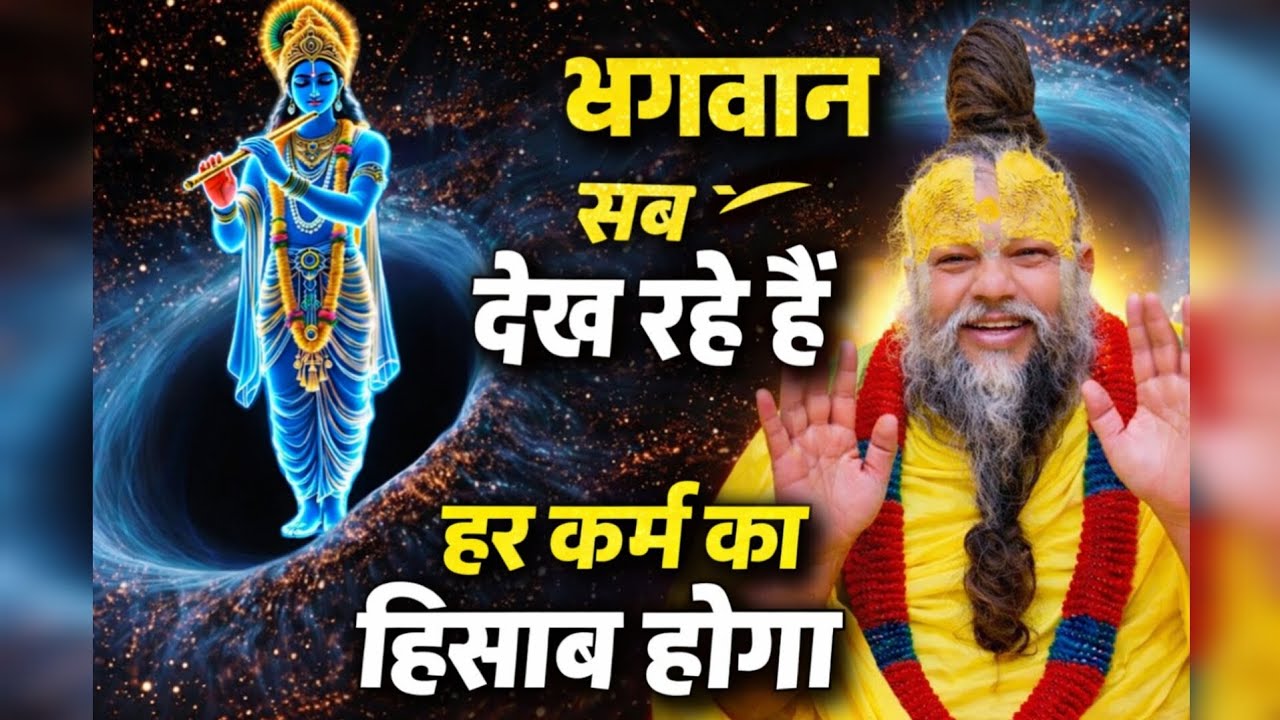 भगवान सब देख रहे हैं | हर कर्म का हिसाब होगा | Shri Premanand Ji Maharaj Ke Vachan#bhakti#love 