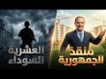 من هذا حوار استنتج ان بوتفليقة كان طبيب السياسة قالها بفضل منقذي الجمهورية الجزائر استرجعت مكانتها نجومي