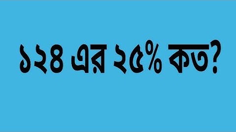 ১২৪ এর ২৫% কত? শতকরা অংক | persentage Math