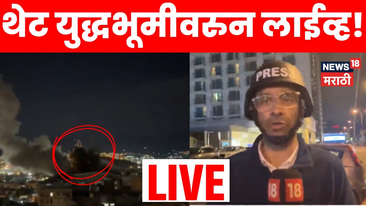 Iran US War Update Today LIVE | इराण-इस्त्रायल युद्धात केवढं नुकसान, ग्राऊंड रिपोर्ट काय सांगतो?