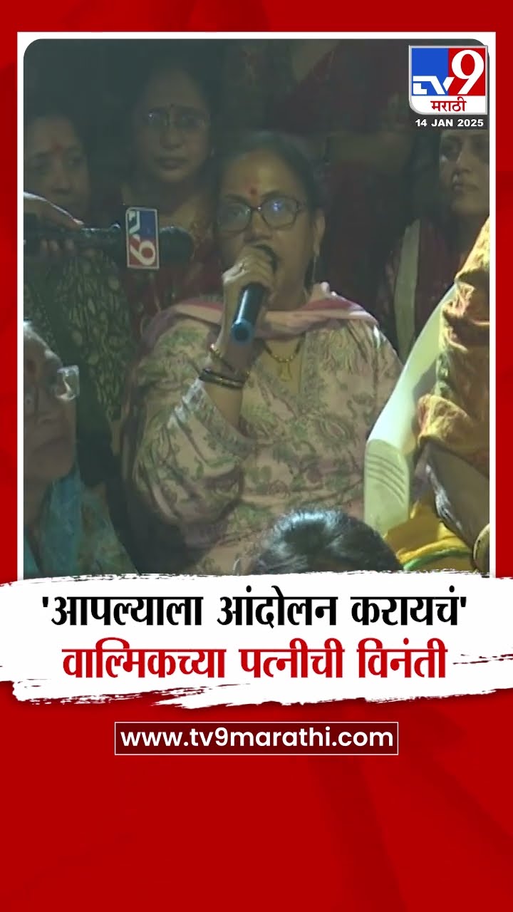 Walmik Karad च्या पत्नीची कार्यकर्त्यांना विनंती | Beed Case