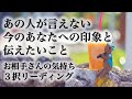 【🍒知りたい✨☠ピリ辛あり🌶️✨】あの人が言えない今のあなたに対する印象と伝えたいこと✨今あなたに対してどういう印象か✨あの人があなたに伝えたいこと✨ 💕🍓💕 3択リーディング💕🍓💕