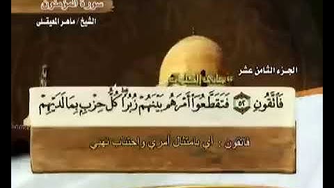 الجزء الثامن عشر 18 من القرآن الكريم بصوت الشيخ ماهر المعيقلي