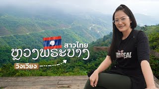 EP.15🇱🇦เที่ยวหลวงพระบาง ครั้งแรก!! สาวไทยเที่ยวลาว | เวียงจันทน์ วังเวียง หลวงพระบาง Nov. 2019